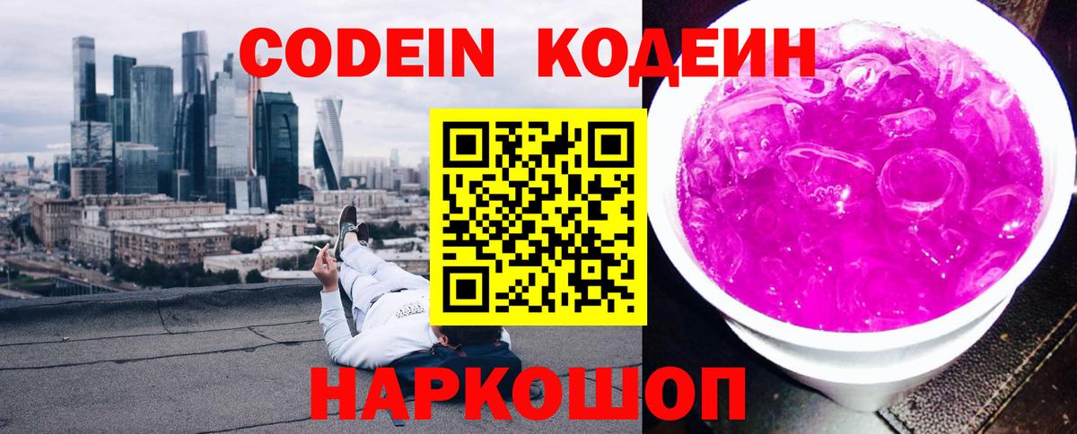 Кодеин Purple Drank Кушва
